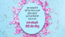Happy Anniversary Didi and Jiju in Hindi