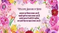 Welcome Shayari in Hindi
