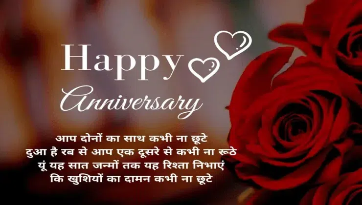 Anniversary Wishes in Hindi