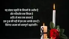 Condolence Message in Hindi