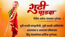 Gudi Padwa Wishes in Marathi
